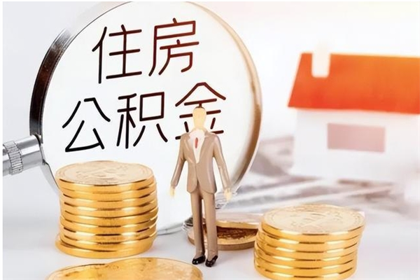 杞县离职后如何取公积金（离职之后怎么取住房公积金）