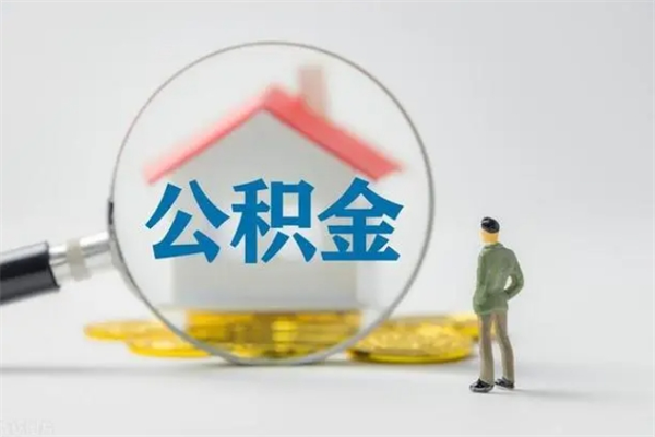 杞县离职了省直公积金怎么取出来（省公积金辞职后可以提取吗）