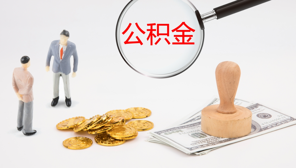 杞县离职后怎样取公积金（已离职怎么取公积金）