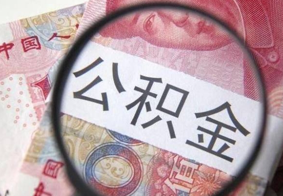 杞县公积金余额怎么提（怎样提取公积金账户余额）