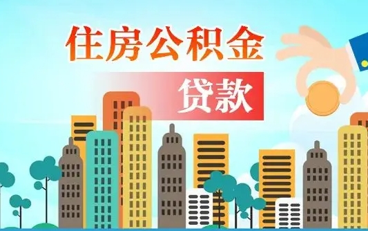 杞县离职住房公积金怎么取（离职的公积金怎么取）